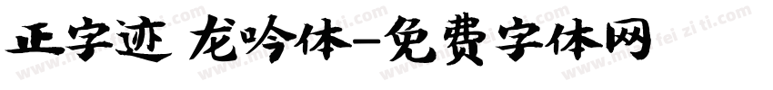 正字迹 龙吟体字体转换